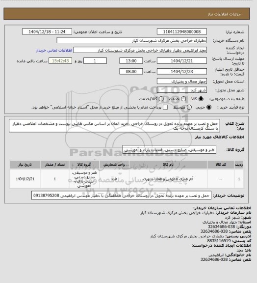 استعلام حمل و نصب بر عهده برنده تحویل در روستای خراجی ،خرید المان بر اساس عکس هاییی پیوست و مشخصات اعلامس دهیار با سنگ کریستال درجه یک