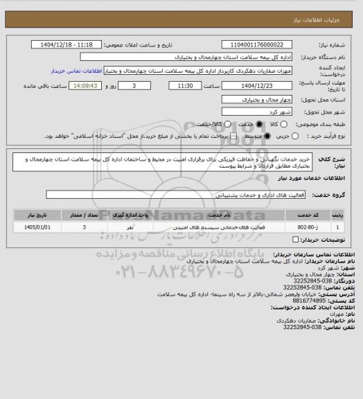 استعلام خرید خدمات نگهبانی و حفاظت فیزیکی برای برقراری امنیت در محیط و ساختمان اداره کل بیمه سلامت استان چهارمحال و بختیاری مطابق قرارداد و شرایط پیوست