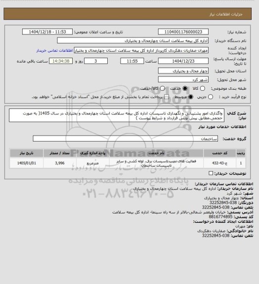 استعلام واگذاری امور پشتیبانی و نگهداری تاسیسات اداره کل بیمه سلامت استان چهارمحال و بختیاری در سال 1405( به صورت حجمی،مطابق پیش نویس قرارداد و شرایط پیوست )