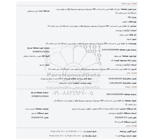 مزایده، یک قطعه زمین به مساحت 390 مترمربع (سیصدونود مترمربع) واقع در بلهزار پشت دانشگاه ازاد نبش امامت 12