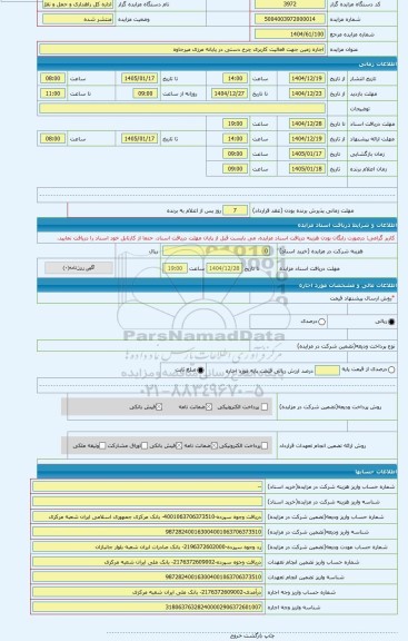 مزایده ، اجاره زمین جهت فعالیت کاربری چرخ دستی در پایانه مرزی میرجاوه