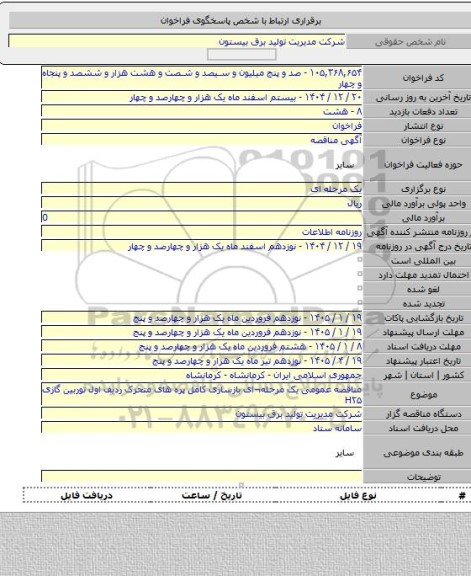 مناقصه, مناقصه عمومی یک مرحله¬ای بازسازی کامل پره های متحرک ردیف اول توربین گازی H۲۵