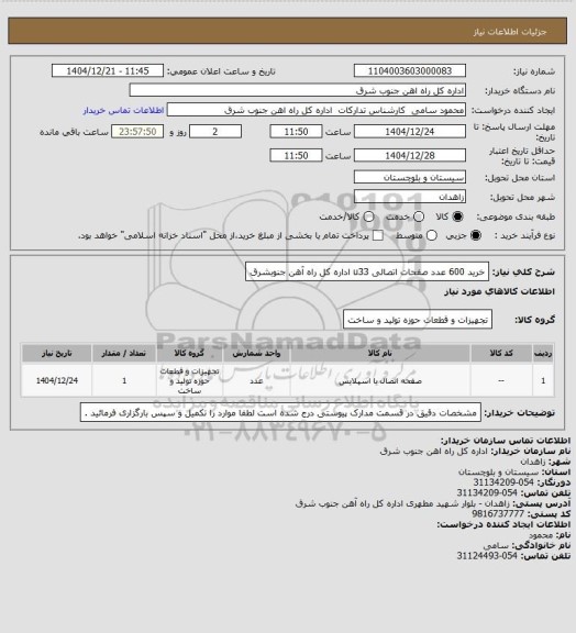 استعلام خرید 600 عدد صفحات اتصالی u33 اداره کل راه آهن جنوبشرق