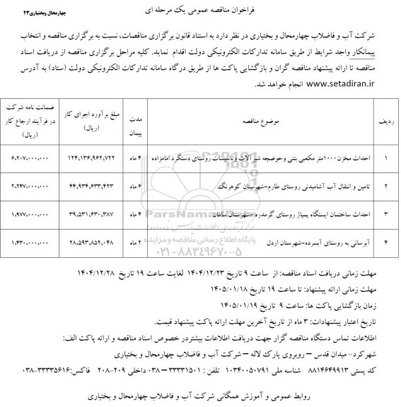 مناقصه احداث مخزن 500 مترمکعبی و حصارکشی