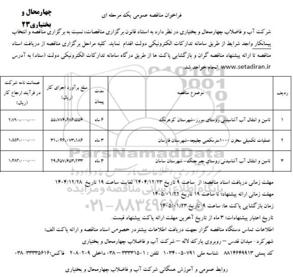 مناقصه تامین و انتقال آب آشامیدنی روستای ...