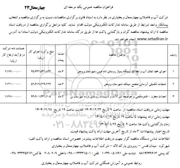 مناقصه اجرای خط انتقال آب و احداث ایستگاه پمپاژ روستای...