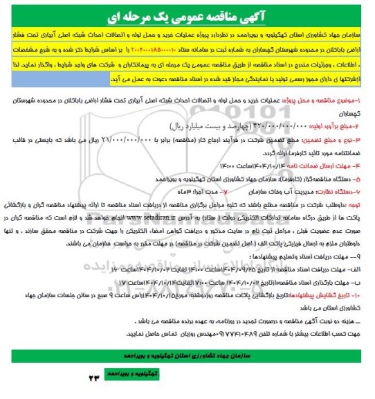 مناقصه پروژه عملیات خرید و حمل لوله و اتصالات احداث شبکه اصلی آبیاری