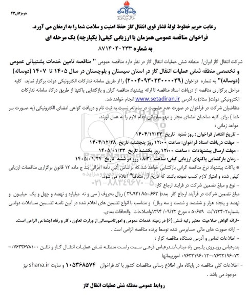 مناقصه تامین خدمات پشتیبانی عمومی و تخصصی