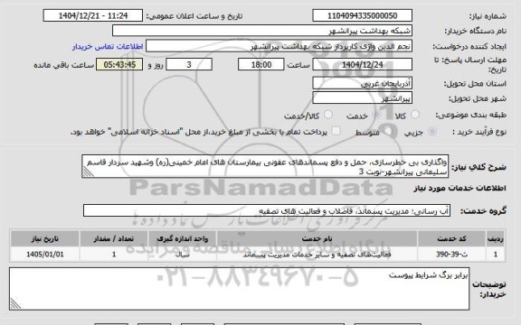 استعلام واگذاری بی خطرسازی، حمل و دفع پسماندهای عفونی بیمارستان های امام خمینی(ره) وشهید سردار قاسم سلیمانی پیرانشهر-نوبت 3