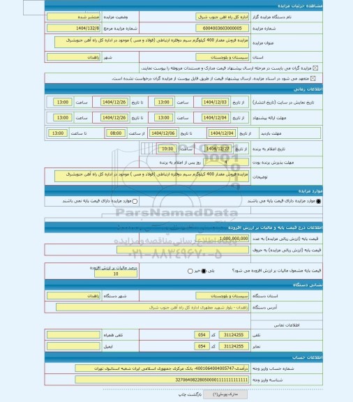 مزایده ، مزایده فروش مقدار 400 کیلوگرم سیم دوفلزه ارتباطی (فولاد و مس ) موجود در اداره کل راه آهن جنوبشرق