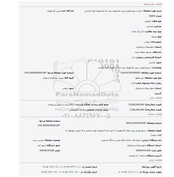 مزایده، دستور فروش زمین کشاورزی نیم حبه کشاورزی قریه بلداجی