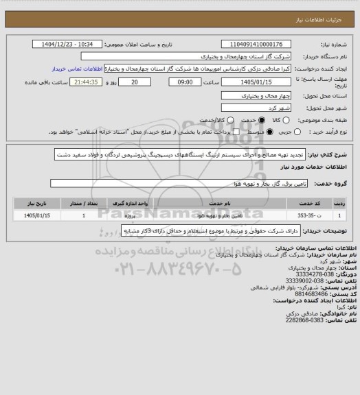 استعلام تجدید تهیه مصالح و اجرای سیستم ارتینگ ایستگاههای دیسپجینگ پتروشیمی لردگان و فولاد سفید دشت