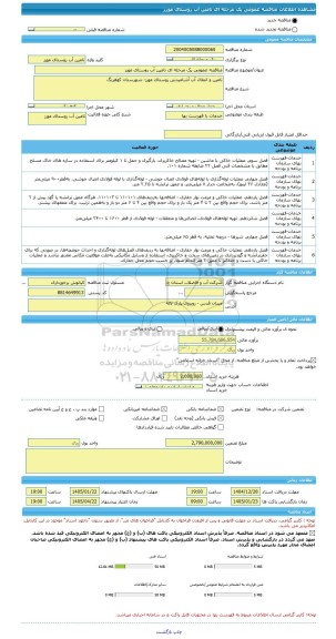 مناقصه، مناقصه عمومی یک مرحله ای تامین آب روستای مورز