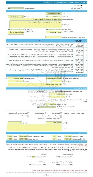 مناقصه، مناقصه عمومی یک مرحله ای تامین آب روستای چم چنگ