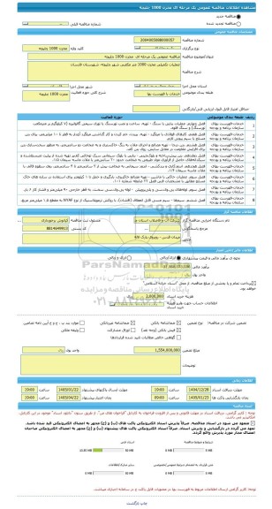 مناقصه، مناقصه عمومی یک مرحله ای  مخزن 1000 چلیچه