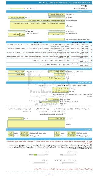 مناقصه، مناقصه عمومی یک مرحله ای مخزن 500 متر مکعبی روستای بارده