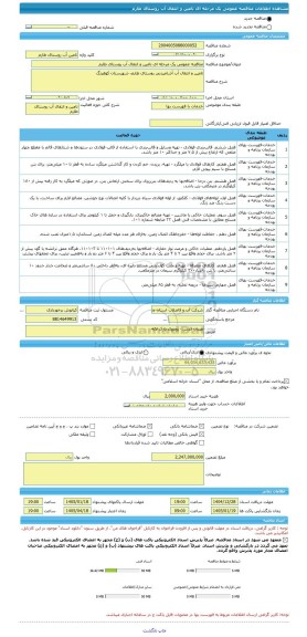 مناقصه، مناقصه عمومی یک مرحله ای تامین و انتقال آب روستای طارم