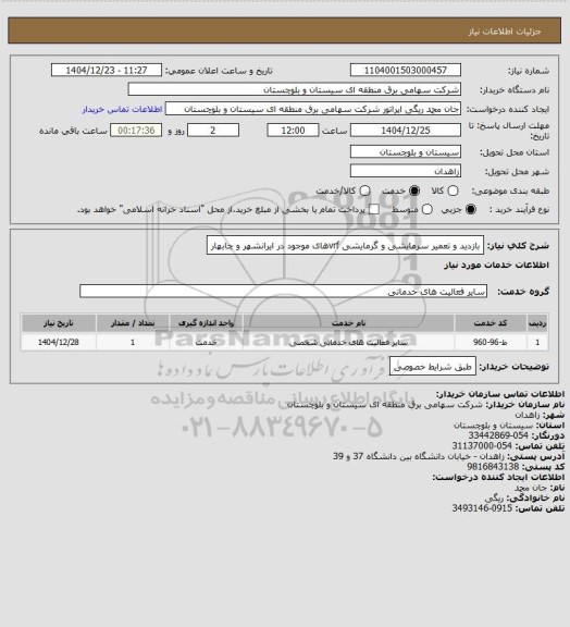 استعلام بازدید و تعمیر سرمایشی و گرمایشی vrfهای موجود در ایرانشهر و چابهار