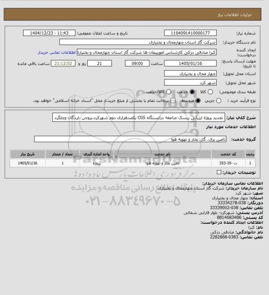 استعلام  تجدید پروژة ارزیابی ریسک صاعقه درایستگاه CGS یکصدهزاری دوم شهرکرد،بروجن ،لردگان وچلگرد
