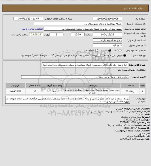 استعلام اجاره محل داروخانه های زیرمجموعه شبکه بهداشت و درمان شهرستان بن (نوبت دوم)