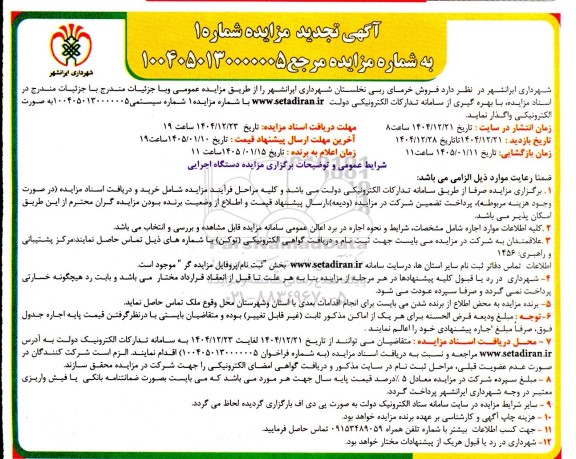 تجدید مزایده فروش خرمای ربی نخلستان