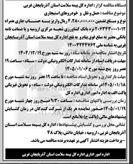 مناقصه حمل و نقل و خودروهای استیجاری