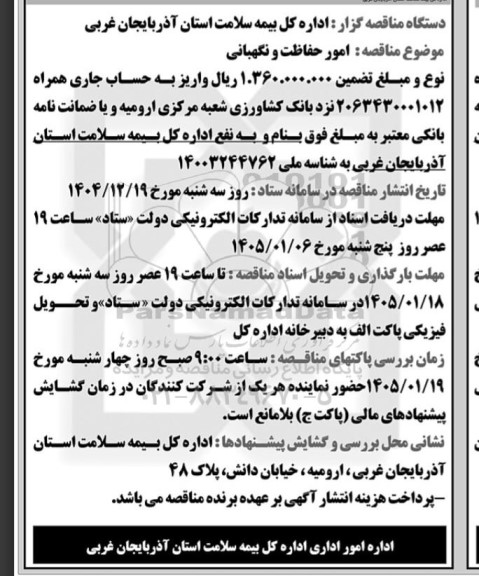 مناقصه امور حفاظت و نگهبانی