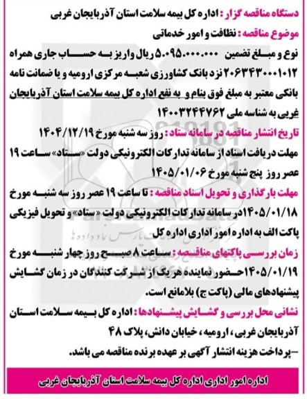 مناقصه نظافت و امور خدماتی
