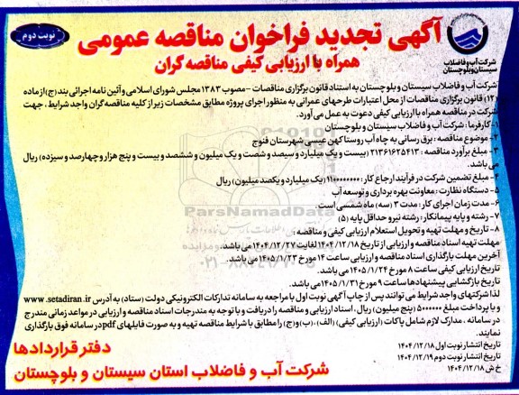 مناقصه برق رسانی به چاه آب روستا تجدید نوبت دوم