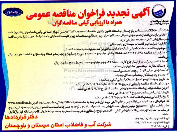 مناقصه عملیات اجرایی شبکه فاضلاب مناطق پراکنده شهرک کنارک (نقاط انفصال) تجدید نوبت دوم 
