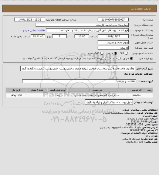 استعلام واگذاری واحد چاپ و تکثیر بیمارستان مطابق شرایط مندرج در فایل پیوست، فایل پیوست تکمیل و بارگذاری گردد