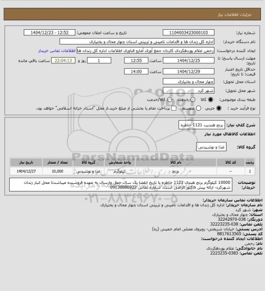 استعلام برنج هندیب 1121 خاطره