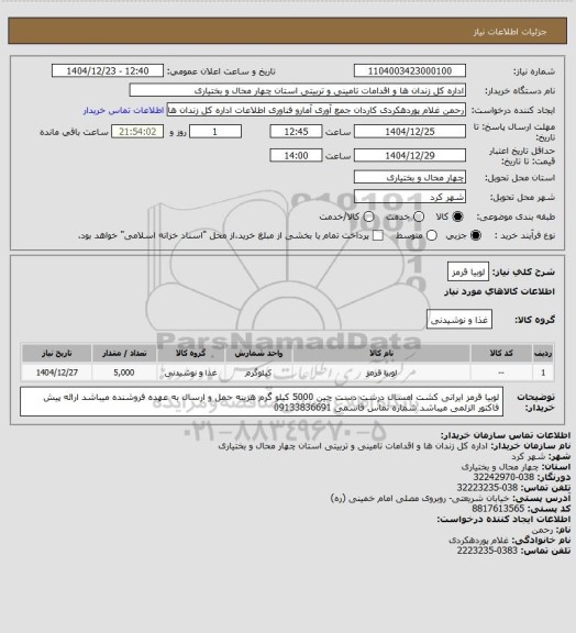 استعلام لوبیا قرمز