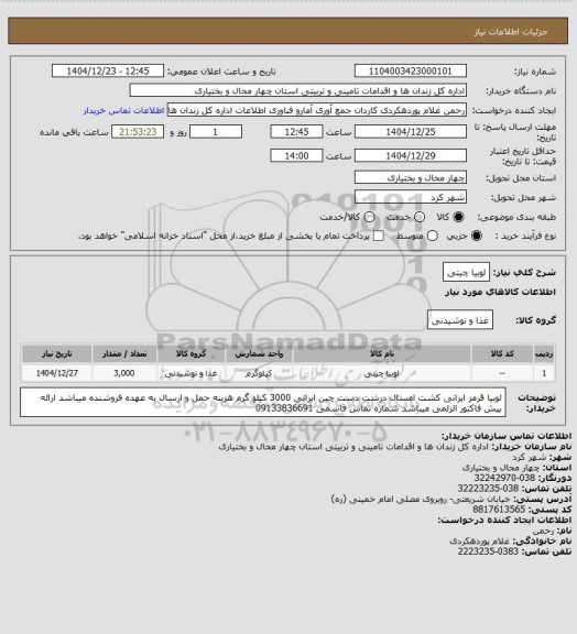 استعلام لوبیا چیتی