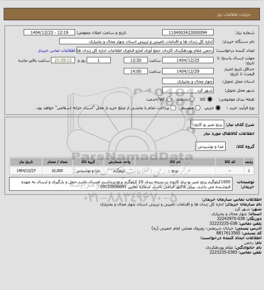 استعلام برنج عنبر بو کارون