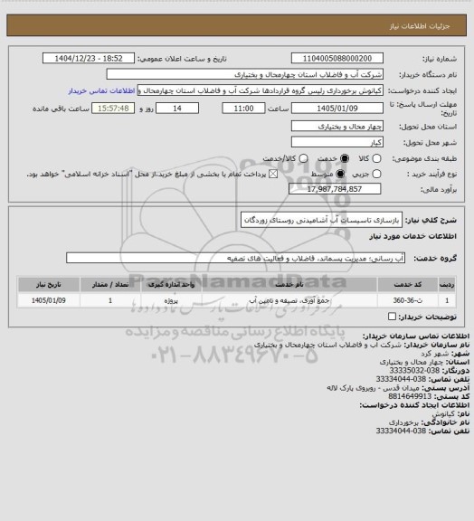 استعلام بازسازی تاسیسات آب آشامیدنی روستای زوردگان