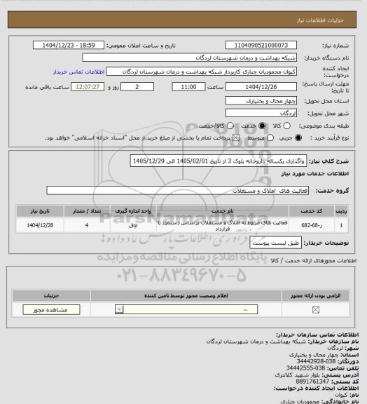 استعلام واگذاری  یکساله داروخانه بلوک 3 از تاریخ 1405/02/01 الی 1405/12/29