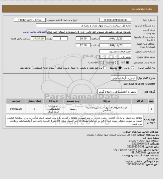 استعلام تجهیزات آزمایشگاهی