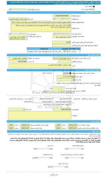 مناقصه، مناقصه عمومی همزمان با ارزیابی (یکپارچه) یک مرحله ای واگذاری تامین نیروی بهره برداری از شبکه های توزیع و روشنایی معابرامور برق شهرستان های شهرکرد و فرخشهر و شعب