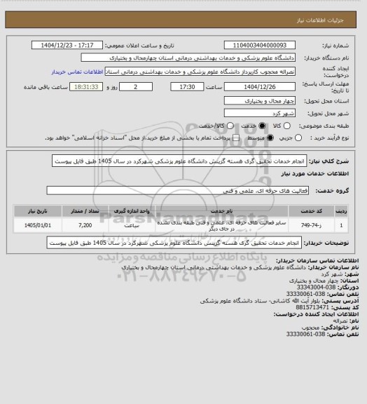 استعلام انجام خدمات تحقیق گری هسته گزینش  دانشگاه علوم پزشکی شهرکرد در سال 1405  طبق فایل پیوست