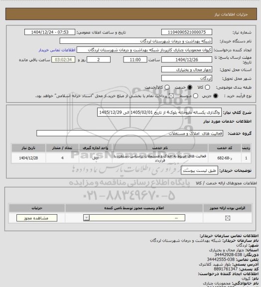 استعلام واگذاری  یکساله داروخانه بلوک4 از تاریخ 1405/02/01 الی 1405/12/29