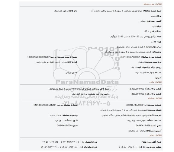 مزایده، فروش مشاعی 5 سهم از 6 سهم تراکتور و ادوات آن