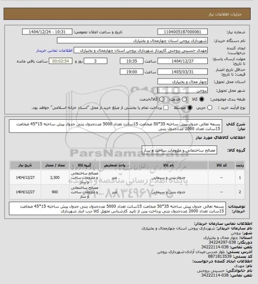 استعلام بسمه تعالی
جدول پیش ساخته 35*50 ضخامت 15سانت تعداد 5000 عددجدول بتنی
جدول پیش ساخته 15*45 ضخامت 15سانت تعداد 2000 عددجدول بتنی