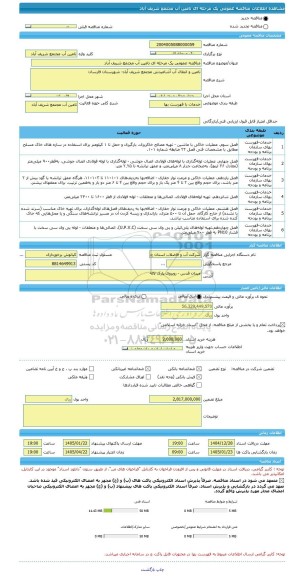 مناقصه، مناقصه عمومی یک مرحله ای تامین آب مجتمع شریف آباد
