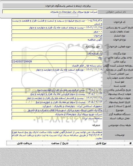 مناقصه, واگذاری تامین نیروی بهره برداری شهرستان های شهرکرد و فرخشهر