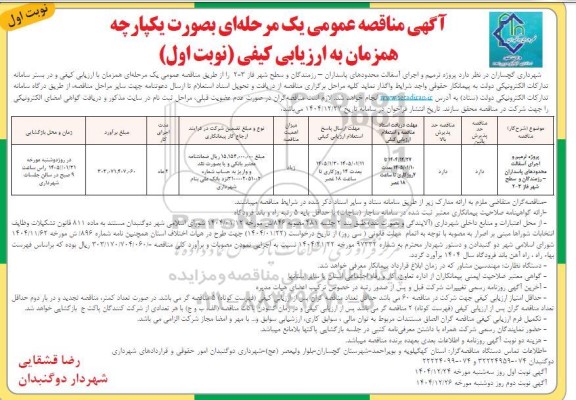 مناقصه ترمیم و اجرای آسفالت سطح شهر محدوده های....