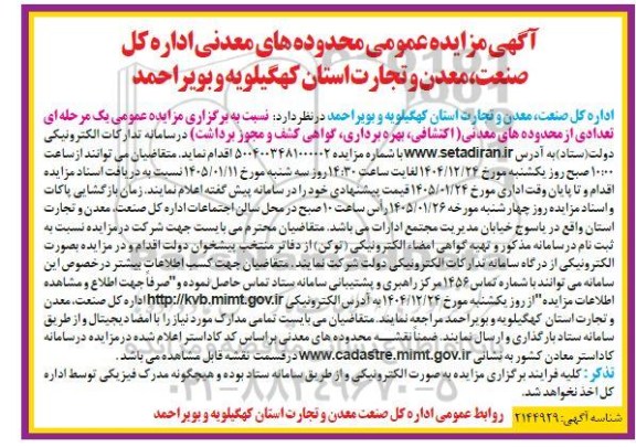 آگهی مزایده عمومی  تعدادی از محدوده های معدنی اکتشافی بهره برداری