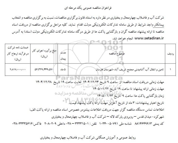 مناقصه تامین و انتقال آب آشامیدنی مجتمع شریف آباد...