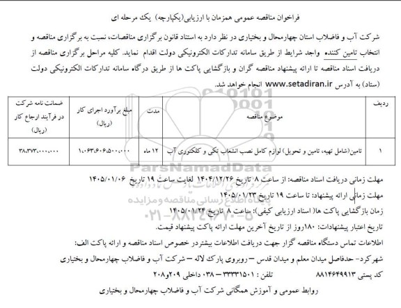 مناقصه عمومی تامین (شام تهیه، تامین و تحویل) لوازم کامل نصب انشعاب تکی و کلکتوری آب 