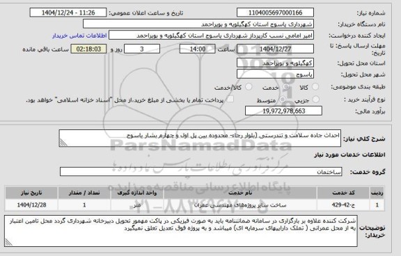 استعلام احداث جاده سلامت و تندرستی (بلوار رجاء- محدوده بین پل اول و چهارم بشار یاسوج